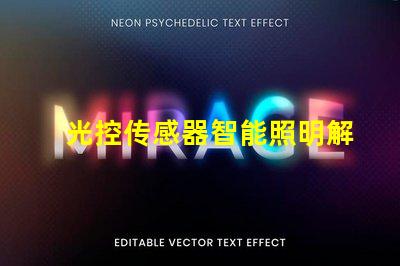 光控传感器智能照明解决方案揭秘