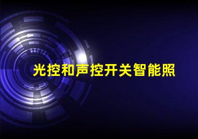 光控和声控开关智能照明控制的未来趋势是什么