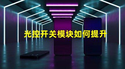 光控开关模块如何提升自动照明效率的关键解决方案