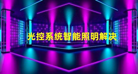 光控系统智能照明解决方案的未来是什么