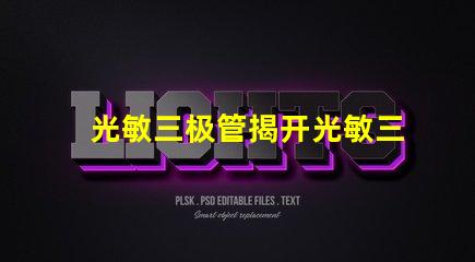 光敏三极管揭开光敏三极管的神秘面纱