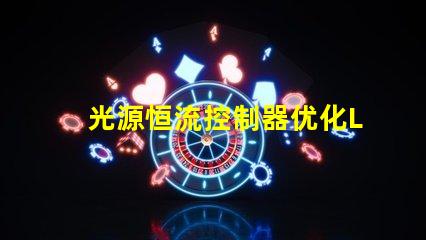 光源恒流控制器优化LED性能的关键解决方案