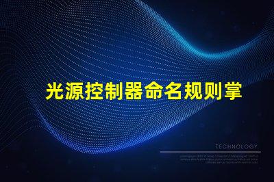 光源控制器命名规则掌握高效命名的策略与技巧