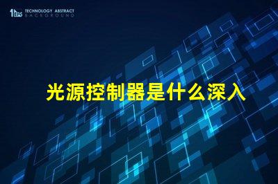 光源控制器是什么深入了解光源控制器的功能与应用