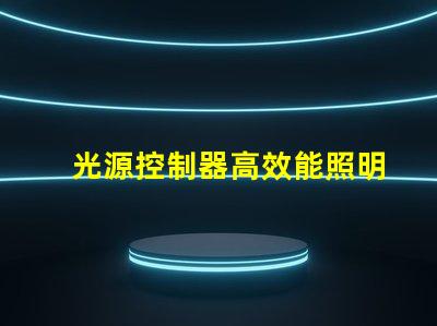光源控制器高效能照明解决方案的选择