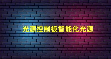 光源控制板智能化光源管理方案解析