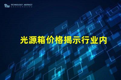 光源箱价格揭示行业内的真实成本