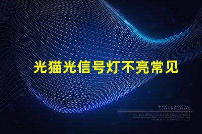 光猫光信号灯不亮常见故障及解决方案揭秘