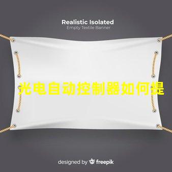 光电自动控制器如何提升生产效率的关键技术