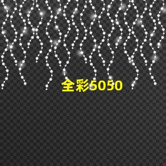 全彩5050