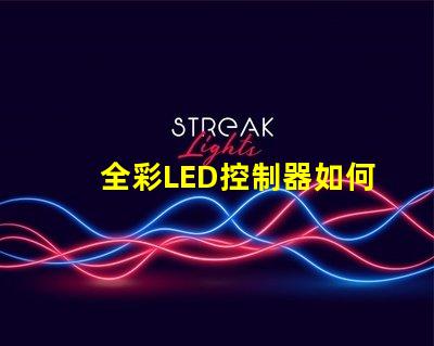 全彩LED控制器如何选择适合您项目的最佳控制器