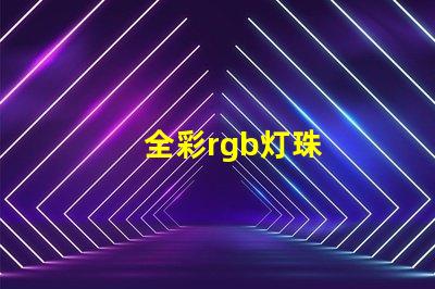 全彩rgb灯珠