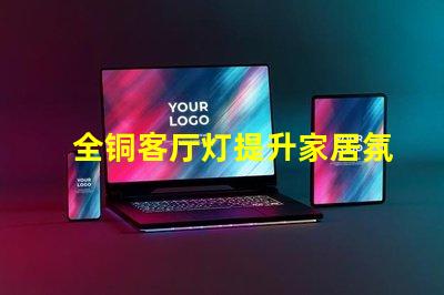 全铜客厅灯提升家居氛围的奢华选择