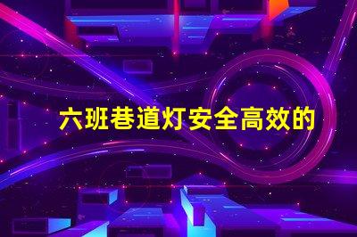 六班巷道灯安全高效的矿山照明解决方案