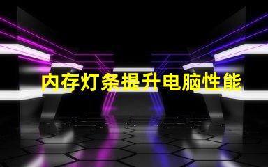 内存灯条提升电脑性能的LED灯条秘密