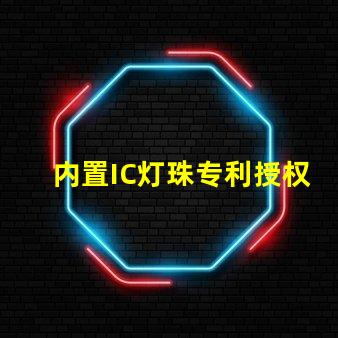 内置IC灯珠专利授权创新应用与市场前景,如何快速获取