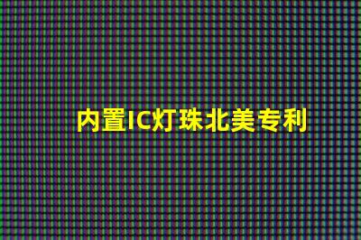 内置IC灯珠北美专利市场发展潜力的前景如何