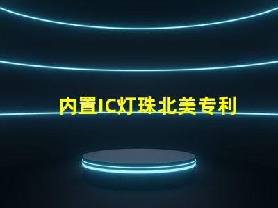 内置IC灯珠北美专利应用前景商业机会与市场如何预测