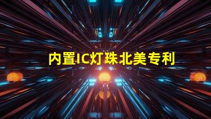 内置IC灯珠北美专利申请全流程解读