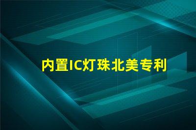 内置IC灯珠北美专利风险及管理方案