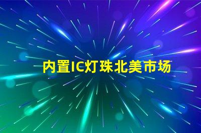 内置IC灯珠北美市场授权实例解析