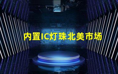 内置IC灯珠北美市场授权标准详解