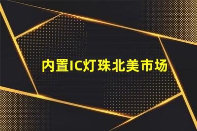 内置IC灯珠北美市场授权法律要求详解
