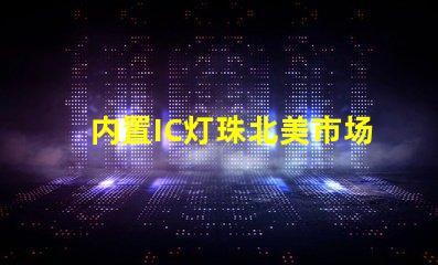 内置IC灯珠北美市场认证标准详解
