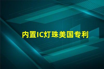 内置IC灯珠美国专利技术核心解析