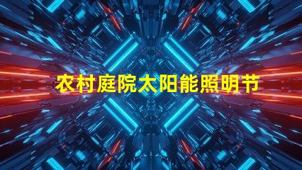 农村庭院太阳能照明节能环保的智能照明解决方案
