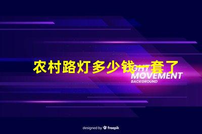 农村路灯多少钱一套了解农村路灯整体投资预算