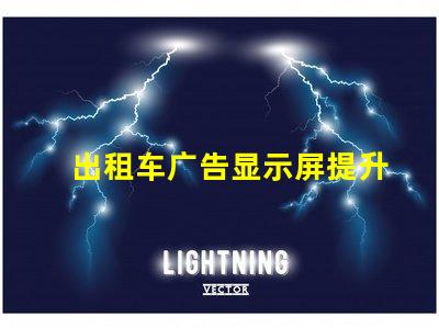 出租车广告显示屏提升品牌曝光率的必备工具