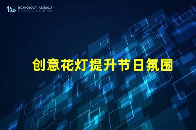 创意花灯提升节日氛围的照明艺术