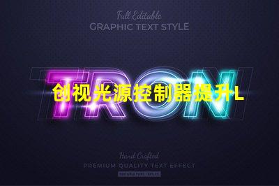 创视光源控制器提升LED照明效能的关键技术