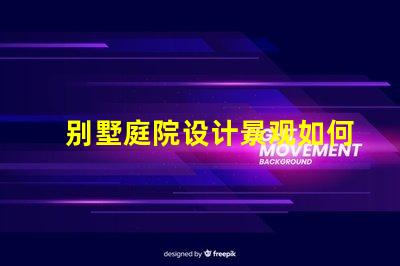 别墅庭院设计景观如何打造理想的户外生活空间