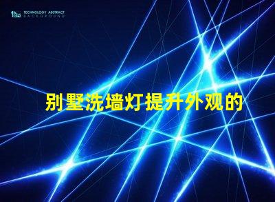 别墅洗墙灯提升外观的灯光设计方案
