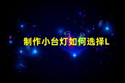 制作小台灯如何选择LED光源提升光效