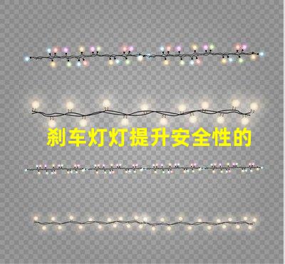 刹车灯灯提升安全性的关键汽车部件