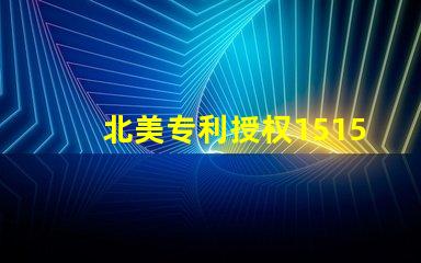 北美专利授权1515灯珠us8124988b2技术亮点详解