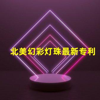 北美幻彩灯珠最新专利突破性光源技术革新