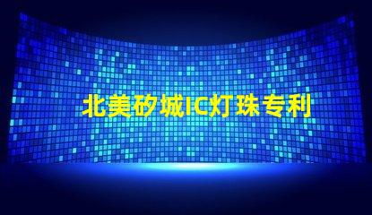 北美矽城IC灯珠专利4018灯珠US8124988B2技术突破