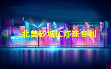 北美矽城IC灯珠专利技术1515灯珠US8124988B2为何备受市场青睐