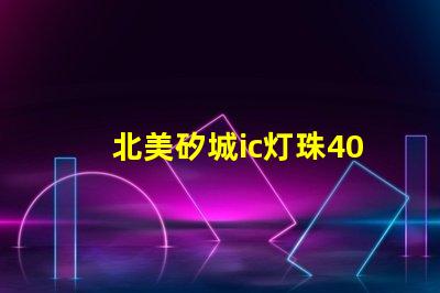北美矽城ic灯珠4020灯珠专利亮点解析