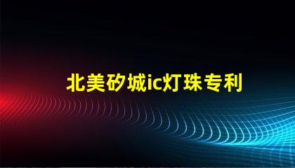北美矽城ic灯珠专利3838灯珠us8124988b2专利解密详解