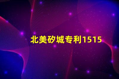 北美矽城专利1515灯珠us8124988b2创新技术解析