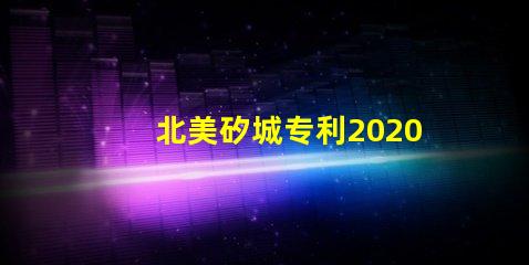 北美矽城专利2020灯珠us8124988b2技术亮点解析