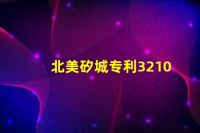 北美矽城专利3210灯珠专利技术亮点与应用解析