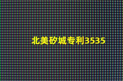 北美矽城专利3535灯珠us8124988b2技术特点解析