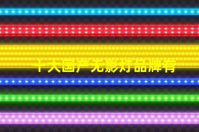 十大国产无影灯品牌有哪些揭晓高品质无影灯品牌排名