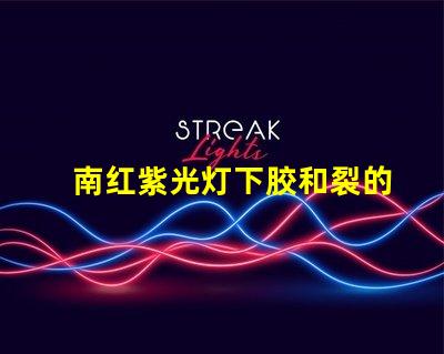 南红紫光灯下胶和裂的区别深入解析南红石在紫光灯下的变化